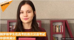 俄罗斯高考首开汉语科目