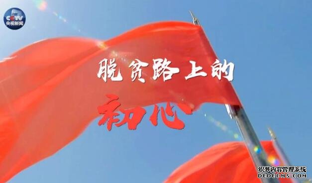 时政微视频丨脱贫路上的初心