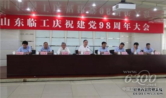 临工集团召开庆祝建党98周年大会