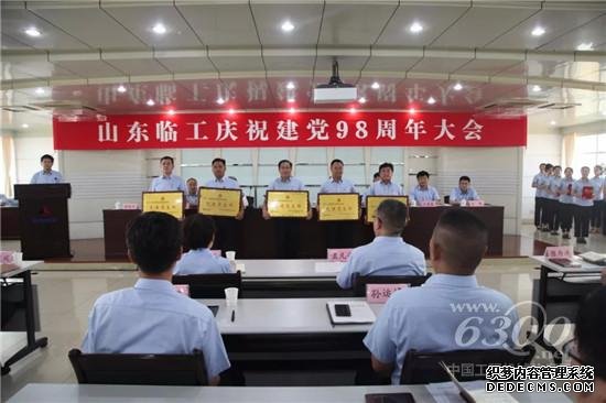 临工集团召开庆祝建党98周年大会