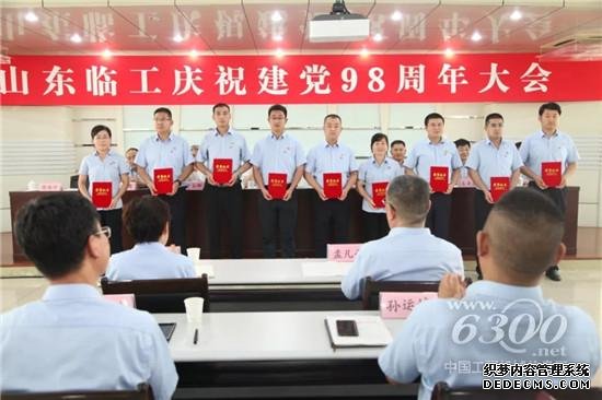 临工集团召开庆祝建党98周年大会
