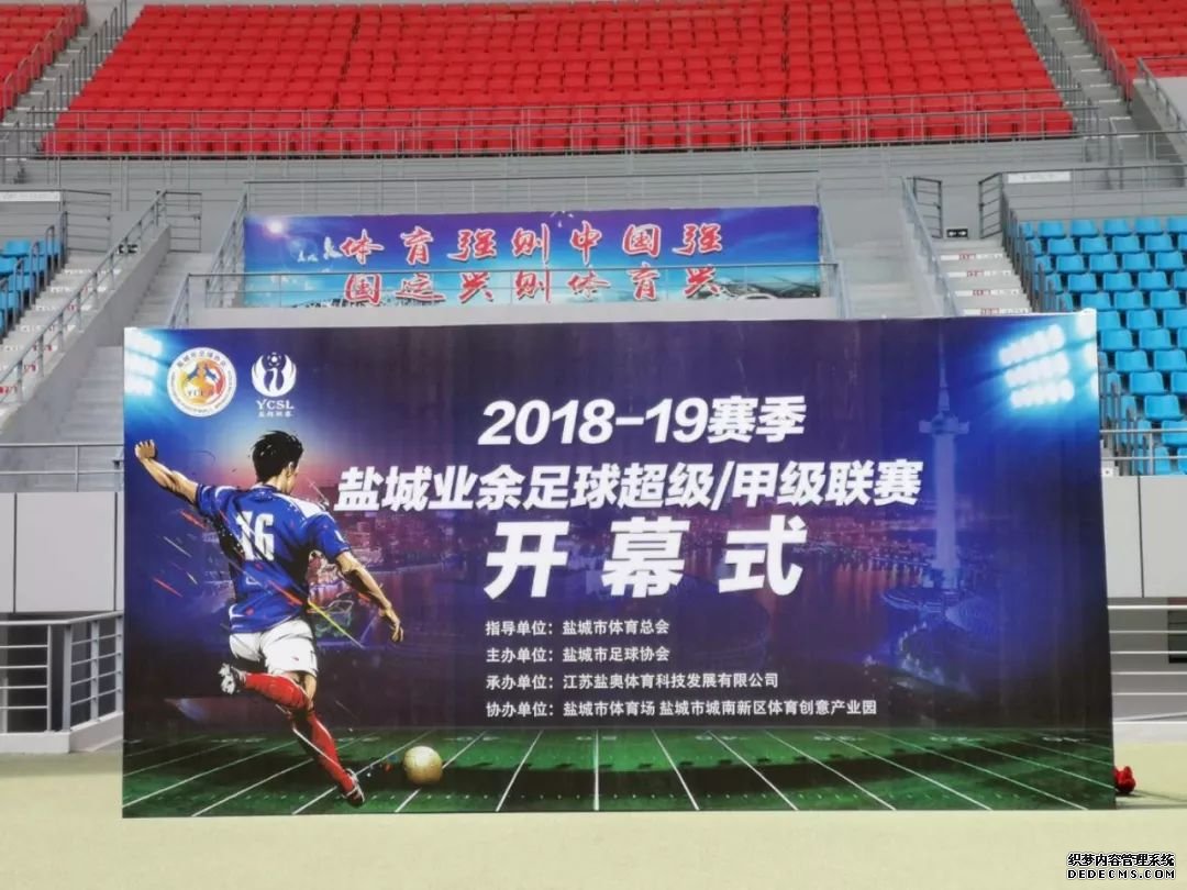 2018-19赛季盐城市业余足球超级/甲级联赛在盐城市城南体育中心开幕