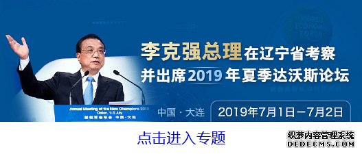 李克强同出席2019年夏季达沃斯论坛的各界代表举