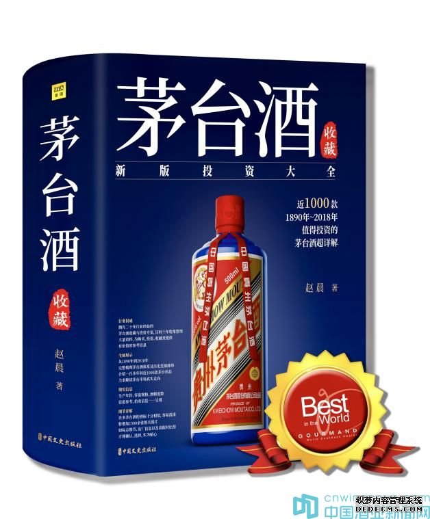 《茅台酒收藏》荣膺2019国际美食美酒图书大赛特