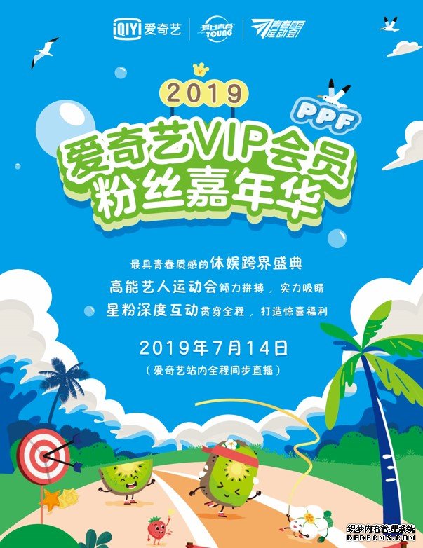 2019爱奇艺VIP会员粉丝嘉年华狂欢倒计时 夏日青春