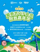 2019爱奇艺VIP会员粉丝嘉年