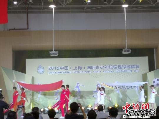 2019中国（上海）国际青少年足球邀请赛开幕。　陈静　摄