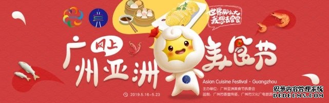 2019广州亚洲美食节预约