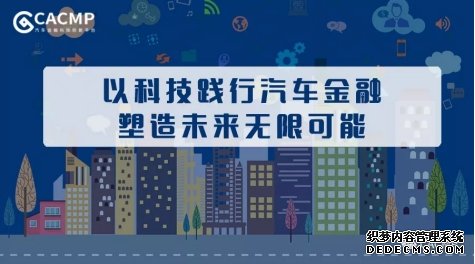 CACMP实现全业务流程贯通 开启汽车金融平台化新