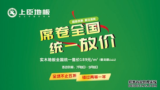 上臣地板席卷全国，统一放价,地板,席卷,统一,全国,价值