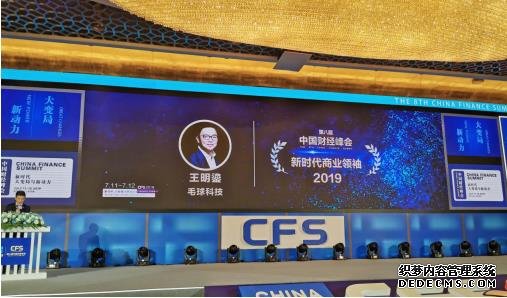 毛球科技集团董事长王明鎏荣获第八届中国财经峰会新时代商业领袖
