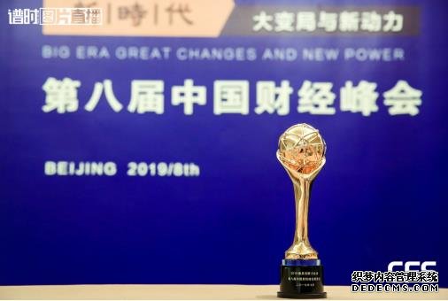 2019中国财经峰会，毛球科技荣获最具创新力企业奖
