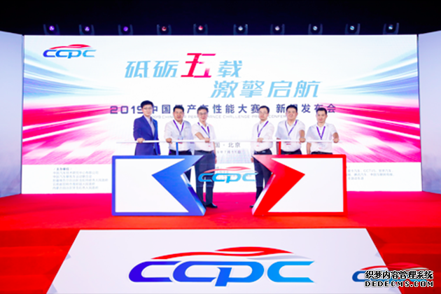 2019 CCPC大赛新闻发布会在京召开