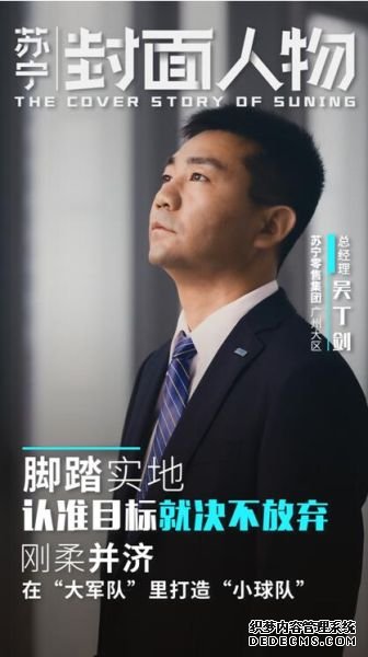 苏宁封面人物|吴丁剑：脚踏实地比梦想更重要