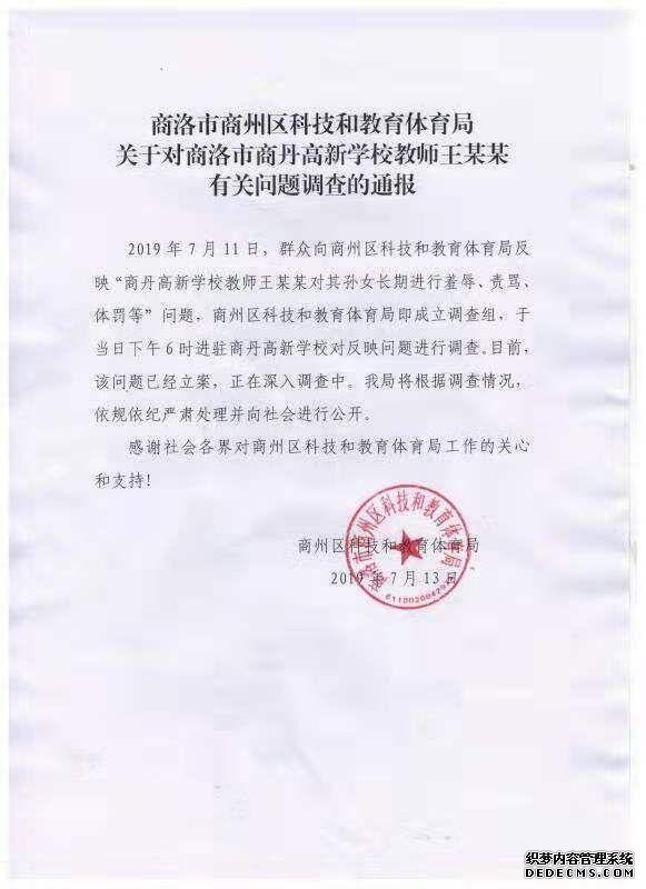 陕西商洛通报“初一女生遭老师辱骂”：将严肃