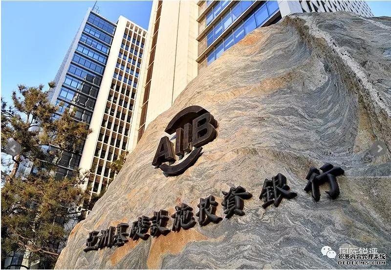 国际锐评丨成员增至百名！亚投行展现三大吸引力