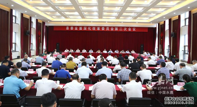 县委召开全面深化改革委员会第二次会议
