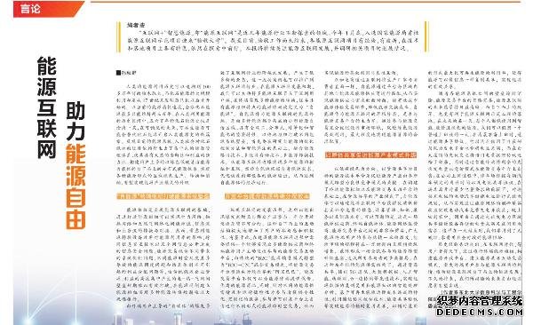 【中国能源报】东北大学孙秋野：能源互联网助
