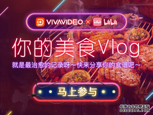 VivaVideo小影携手B站，开启吃货的美食Vlog之旅