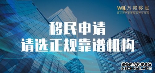 万邦移民：移民申请 找正规靠谱移民公司的重要性