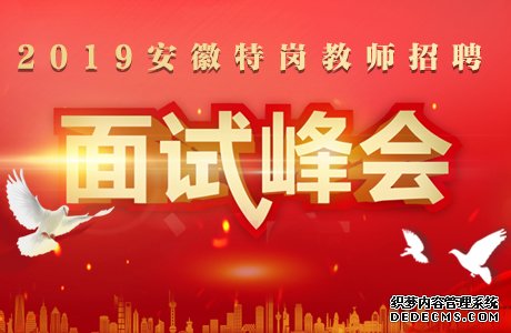 2019六安霍邱县特岗教师招聘考试面试名单什么时