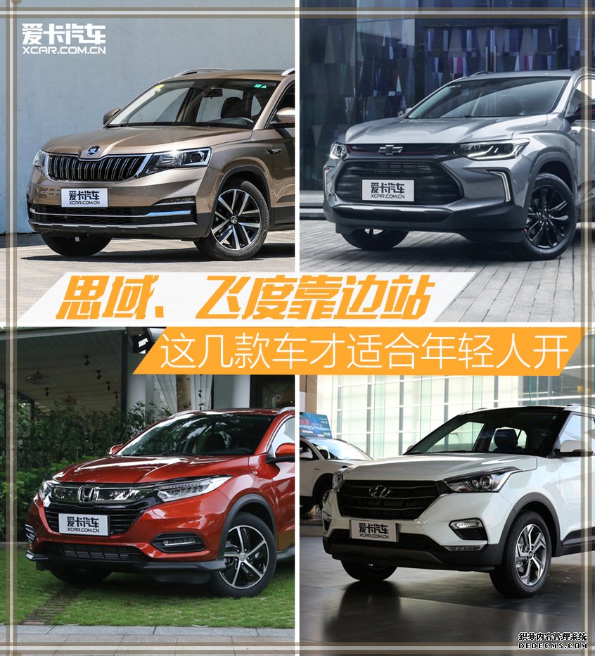 毕业季选车 年轻人的第一台SUV(下)