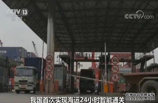 我国首次实现海运24小时智能通关 智能通关让粤