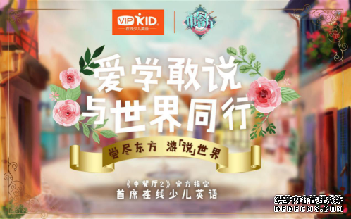VIPKID成《中餐厅2》唯一在线少儿英语品牌携手打造中国首个美食文化教育IP