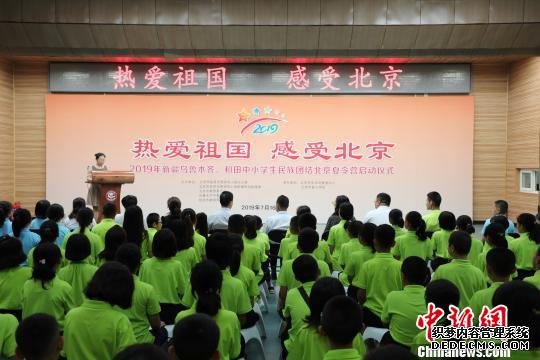 新疆（乌鲁木齐和田）中小学生民族团结北京夏令营开营