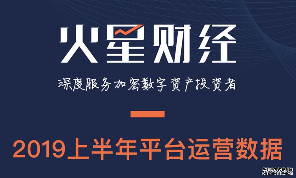 火星财经公布2019上半年平台运营数据:月度访问