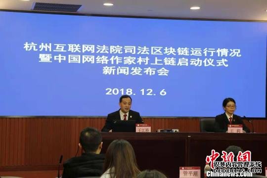 杭州互联网法院召开区块链运行情况暨中国网络作家村上链启动仪式新闻发布会。　胡哲斐 摄