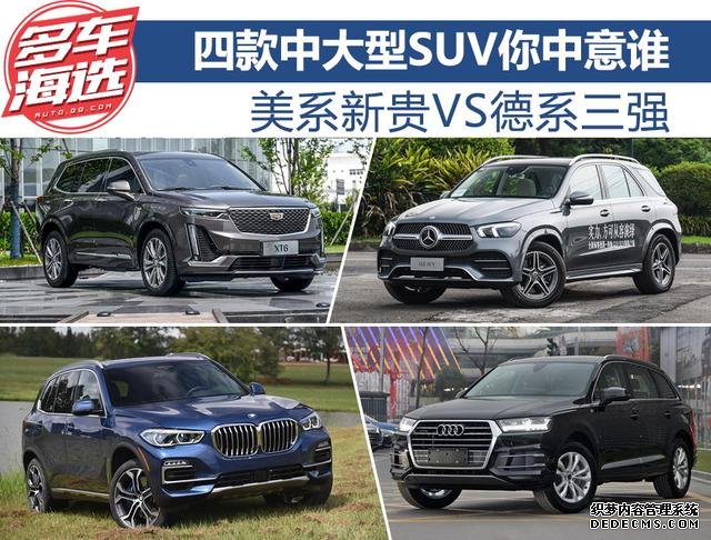 美系新贵VS德系三强 四款中大型SUV你中意谁?