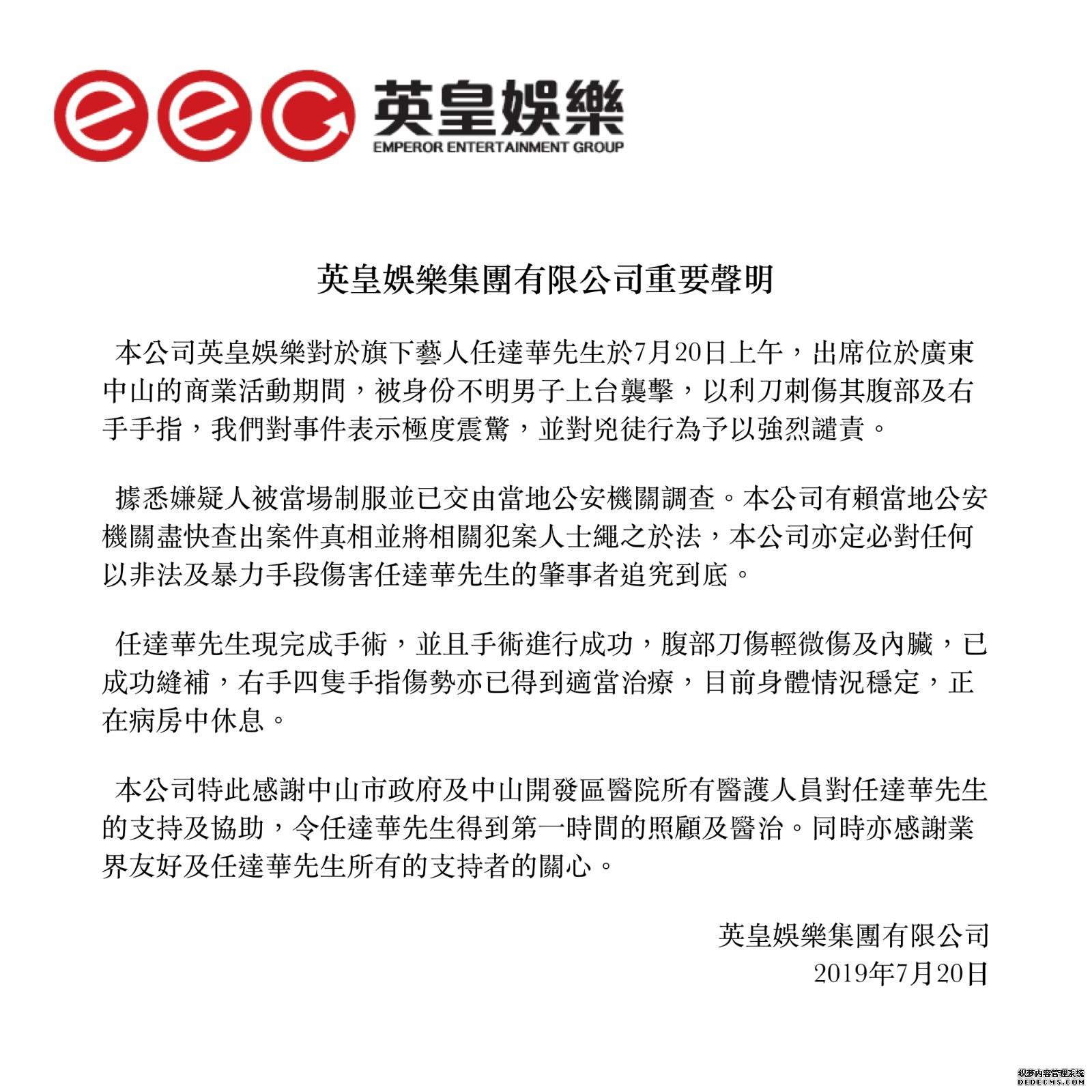 英皇娱乐透露任达华伤势：刀伤轻微触及内脏