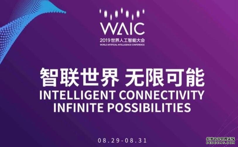 2019世界人工智能大会专业/普通观众报名通道开启