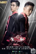 《全职高手》团队启程版