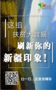 【新时代·幸福美丽新边疆