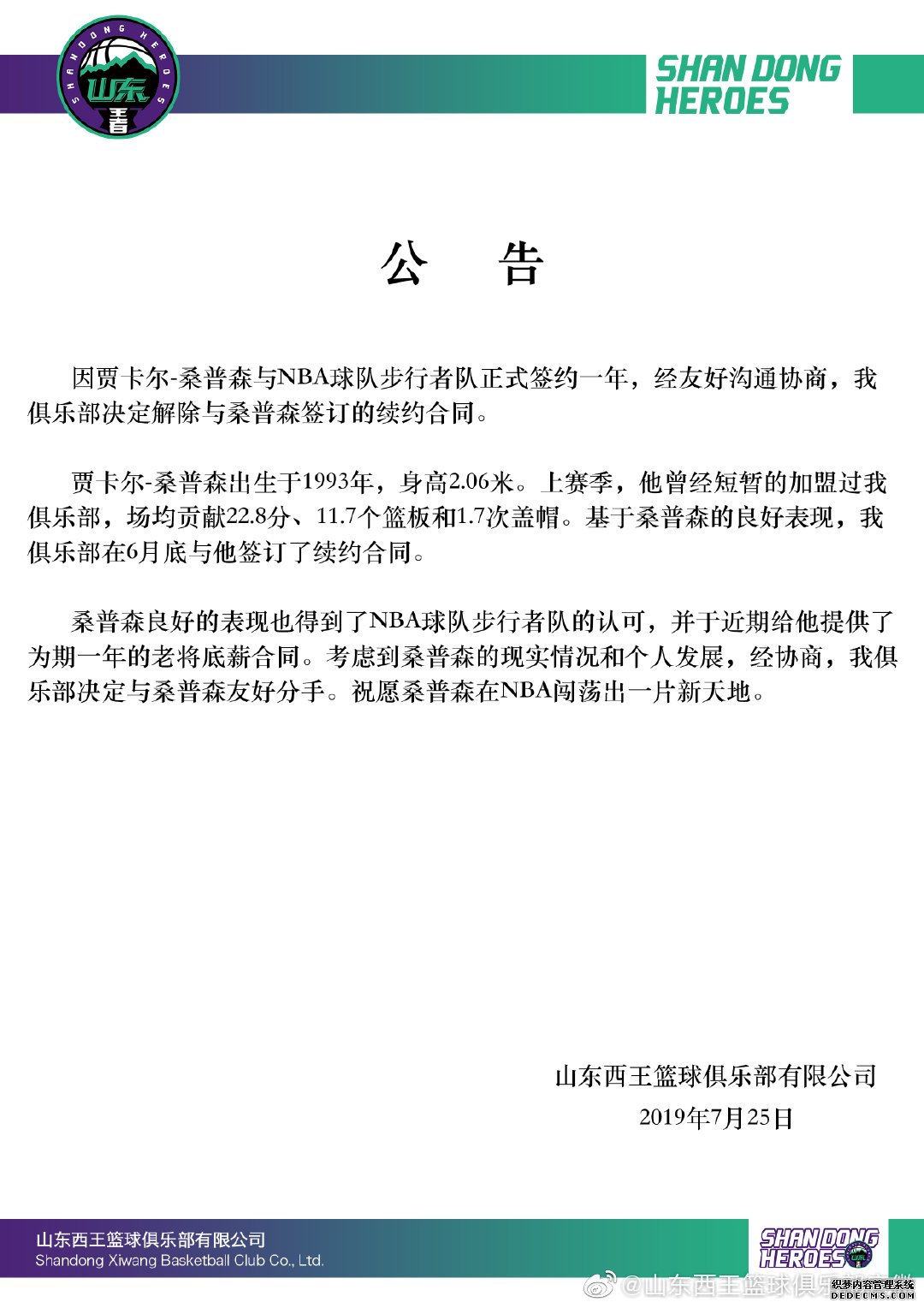 图片来源：山东男篮官方微博