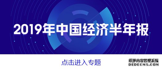 上半年全国城镇新增就业737万人