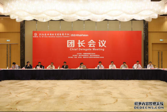 第76届中国教育装备展示会团长会议在重庆召开