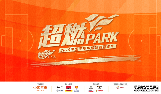 “超燃PARK”2019中国平安中超联赛嘉年华将来到拥有“世界之窗”深圳