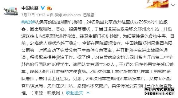 Z95次列车39名旅客吃自带食物中毒7人在武汉救治