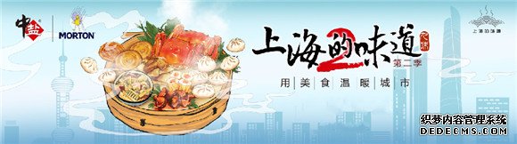 纪录片《上海的味道》第二季启动，更精更优更