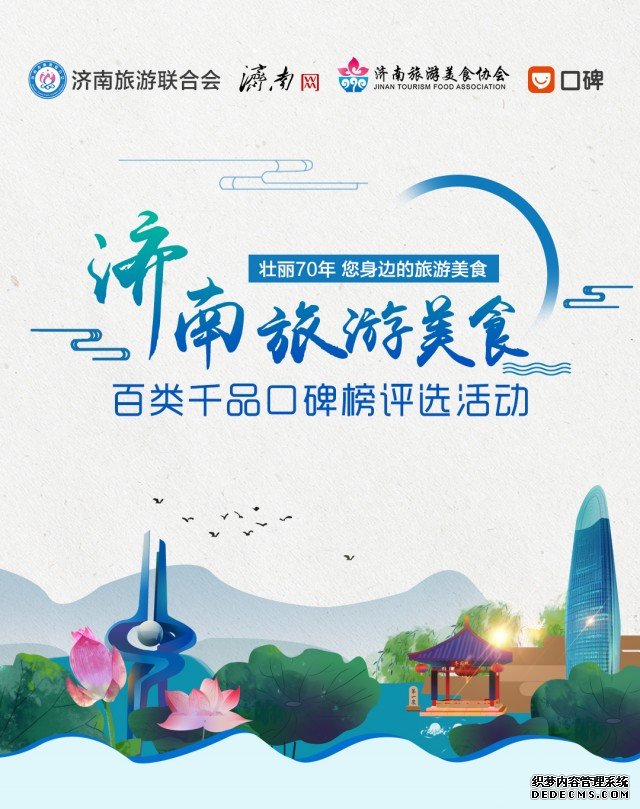 济南旅游美食百类千品口碑榜评选活动正式启动