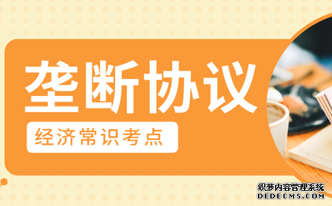 2020年浙江公务员考试经济常识积累：垄断协议