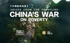 中国脱贫纪录片在美播出