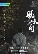 馋哭人的《风味人间》第