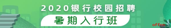 2020银行校园招聘暑期班