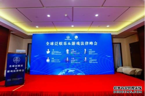 2019 全球泛娱乐&游戏法律峰会在上海成功举办