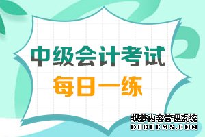 中级会计实务每日一练