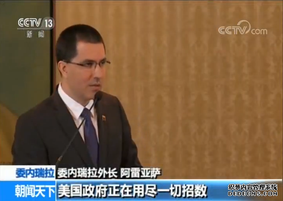 委内瑞拉外交部：美在实施“经济恐怖主义”